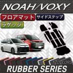 トヨタ 新型 ノア ヴォクシー 90系 フロアマット ラゲッジマット サイドステップマット (ラバー)