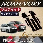 ショッピングトヨタ トヨタ 新型 ノア ヴォクシー 90系 フロアマット サイドステップマット (プレミアム)