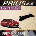 トヨタ 新型 プリウス 60系 ダッシュボードマット (プレミアム)
