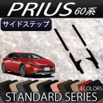 ショッピングプリウス トヨタ 新型 プリウス 60系 サイドステップマット (スタンダード)