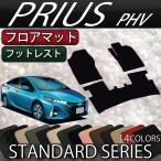 トヨタ 新型 プリウスPHV 50系 ZVW52 フロアマット (スタンダード)