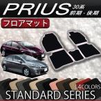 ショッピングプリウス トヨタ PRIUS プリウス ZVW30 30系 (前期/後期) フロアマット (スタンダード)