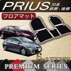 トヨタ PRIUS プリウス ZVW30 (前期/後期) フロアマット (プレミアム)