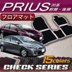 トヨタ PRIUS プリウス ZVW30 30系 (前期/後期) フロアマット (チェック)