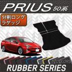 トヨタ プリウス 50系 分割ロング ラゲッジマット (ラバー)