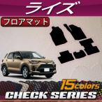 トヨタ 新型 ライズ 200系 フロアマット (チェック)