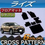 トヨタ 新型 ライズ 200系 フロアマット ラゲッジマット (クロス)