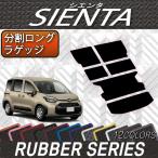トヨタ 新型 シエンタ 10系 15系 5人乗り 分割ロングラゲッジマット (ラバー)
