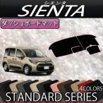 トヨタ 新型 シエンタ 10系 15系 5人乗り ダッシュボードマット (スタンダード)