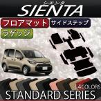 ショッピングトヨタ トヨタ 新型 シエンタ 10系 15系 5人乗り フロアマット ラゲッジマット サイドステップマット (スタンダード)