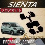 トヨタ 新型 シエンタ 10系 15系 7人乗り フロアマット (プレミアム)