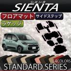 トヨタ 新型 シエンタ 10系 15系 7人乗り フロアマット ラゲッジマット サイドステップマット (スタンダード)