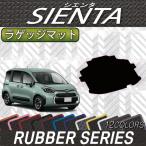 トヨタ 新型 シエンタ 10系 15系 7人乗り ラゲッジマット (ラバー)