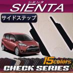 トヨタ シエンタ 170系 サイドステップマット (チェック)