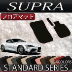 トヨタ 新型 スープラ DB系 フロアマット (スタンダード)