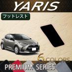 トヨタ 新型 ヤリス 10系 200系 フットレストカバー (プレミアム)