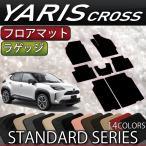 トヨタ 新型 ヤリスクロス 10系 15系 フロアマット ラゲッジマット (スタンダード)