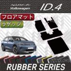 フォルクス ワーゲン 新型 ID.4 E2系 フロアマット ラゲッジマット (ラバー)