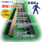 U字溝用 グレーチング 溝蓋 普通目 ノンスリップ 圧接式 溝幅 120mm 歩道用 型番UN193F12