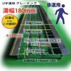 U字溝用 グレーチング 溝蓋 普通目 ノンスリップ 圧接式 溝幅 180mm 歩道用 型番UN193F18