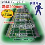 U字溝用 グレーチング 溝蓋 普通目 ノンスリップ 圧接式 溝幅 200mm 歩道用 型番UN193F20