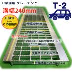 U字溝用 グレーチング 溝蓋 普通目 ノンスリップ 圧接式 溝幅 240mm T2（乗用車程度） 型番UN25F24