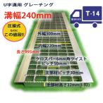 U字溝用 グレーチング 溝蓋 普通目 ノンスリップ 圧接式 溝幅 240mm T14（中型トラック程度） 型番UN32F24