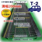 U字溝用 グレーチング 溝蓋 細目 ノンスリップ 圧接式 溝幅 200mm 歩道用〜T2（乗用車）型番UNH193F20