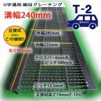 U字溝用 グレーチング 溝蓋 細目 ノンスリップ 圧接式 溝幅 240mm 歩道用〜T2（乗用車）型番UNH193F24