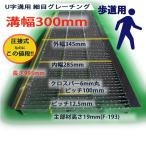 U字溝用 グレーチング 溝蓋 細目 ノンスリップ 圧接式 溝幅 300mm 歩道用 型番UNH193F30