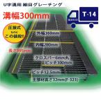 U字溝用 グレーチング 溝蓋 細目 ノンスリップ 圧接式 溝幅 300mm T14（中型トラック）型番UNH323F30