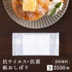 FSX 使い捨て 紙おしぼり 抗ウイルス抗菌 平型 SILKY シルキー Sサイズ 1ケース 2500本 不織布 ミニ 業務用 送料無料