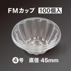 使い捨てプラスチック容器 FMカップ 4号 100個入り 業務用