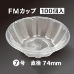 使い捨てプラスチック容器 FMカップ 7号 100個入り 業務用