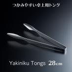 焼肉トング　28cm　TKG18-0 ステンレス製 業務用