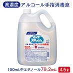 花王 ハンドスキッシュ 4.5L 高濃度アルコール手指消毒剤 エタノール79.2vol% 指定医薬部外品 詰め替え用 業務用