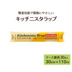 ラップ キッチニスタラップ 詰め替え用 30cm×110m 30本 ケース販売 業務用 送料無料
