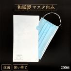 使い捨て マスク用 抗菌和紙ファイル 雲竜伊予和紙製 200枚入 紙製 日本製 配布用 マスク入れ マスクケース 業務用
