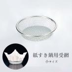 紙すき鍋用 受網 (小) 18-8 ステンレス製 業務用