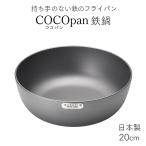 鉄鍋 COCOpan ココパン 20cm 日本製 鉄