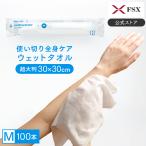 FSX 使い捨て 紙おしぼり HAND&BODY M 大判ウェットタオル VB COSME 100本 汗拭きシート ボディシート 冷凍OK 厚手 業務用 送料無料