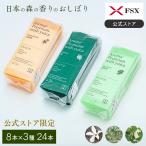 化粧品基準 FSX 使い捨て 紙おしぼり アロマプレミアム with yuica VB COSME 8本×3種セット 24本 アソート 大判 厚手 高級感 おしゃれ 業務用 送料無料