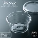 バイオカップ 120mL 本体・フタ各50個×50 2500個セット ケース販売 業務用 送料無料