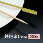 竹串 鉄砲串15cm 1パック 250本 業務用