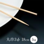 竹串 鷹印 竹串(丸串) 3φ18cm 1箱(1kg) 業務用