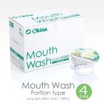ショッピングマウスウォッシュ オキナ 使いきり 薬用マウスウォッシュ ロングスピン ZERO 4箱(400個入) ノンアルコール 医薬部外品 業務用 送料無料