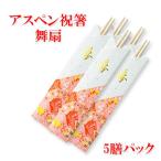 割り箸(袋入) 祝い箸(いわいばし) アスペン祝箸「舞扇」5膳パック 業務用