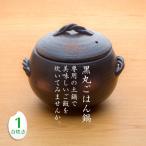三鈴陶器 みすず黒丸ごはん鍋 1合炊き (みすず栗形ごはん鍋) 日本製 直火用 炊飯土鍋 業務用