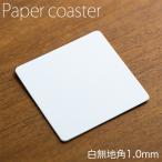 ショッピングコースター ペーパーコースター 白無地 角 1mm 1ケース 100枚×20パック ホワイト 紙コースター 業務用 送料無料