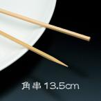 竹串 角串13.5cm 1箱(1kg) 業務用